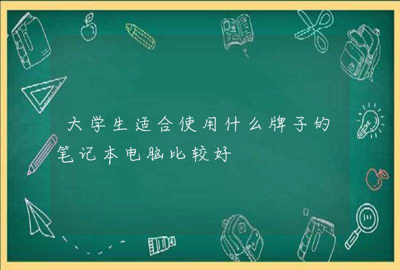 大学生适合使用什么牌子的笔记本电脑比较好,第1张