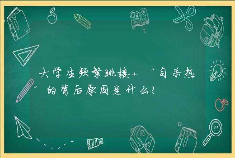 大学生频繁跳楼 “自杀热”的背后原因是什么？,第1张