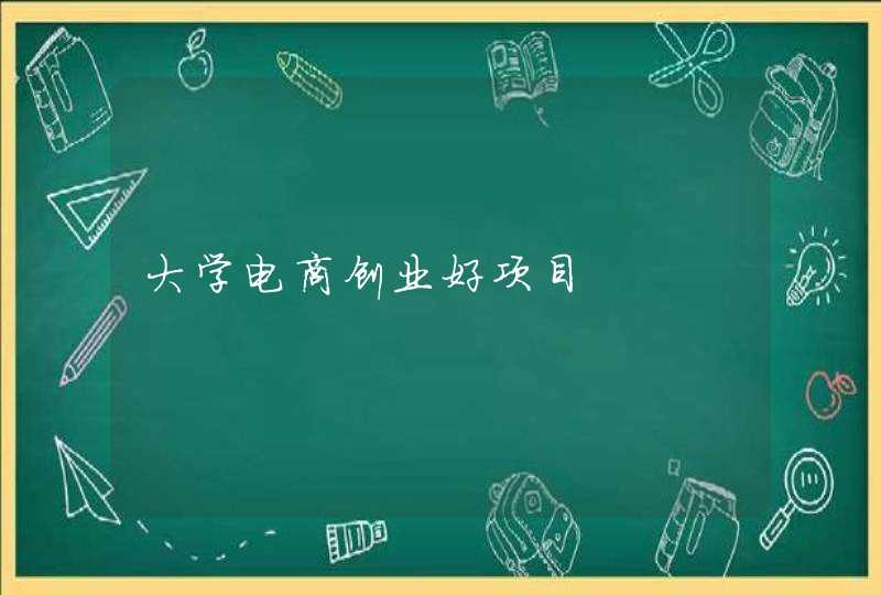 大学电商创业好项目,第1张