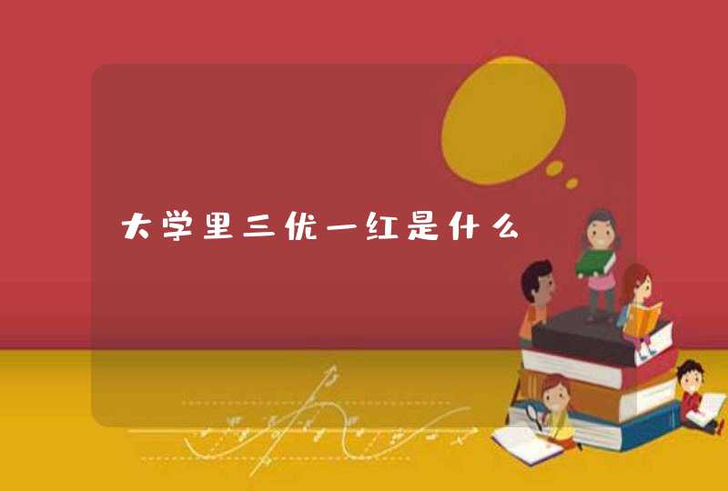 大学里三优一红是什么,第1张