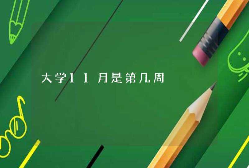 大学11月是第几周,第1张