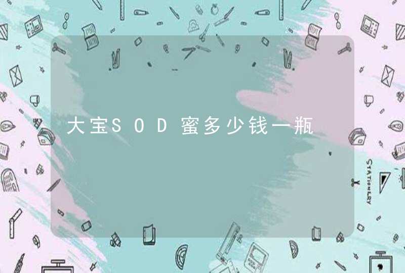 大宝SOD蜜多少钱一瓶,第1张