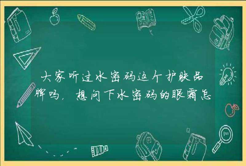 大家听过水密码这个护肤品牌吗，想问下水密码的眼霜怎么样,第1张