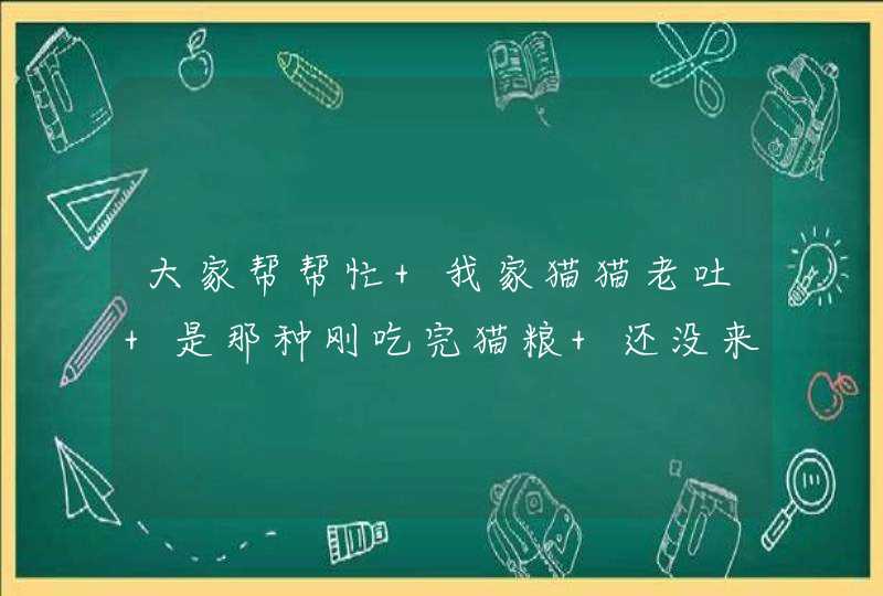 大家帮帮忙 我家猫猫老吐 是那种刚吃完猫粮 还没来得及消化了就都吐出来了 连续很多天了,第1张