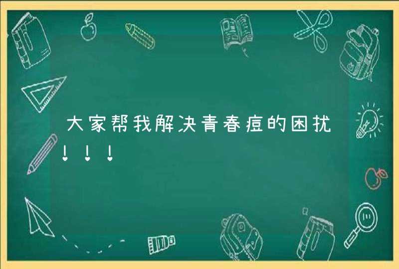 大家帮我解决青春痘的困扰！！！,第1张