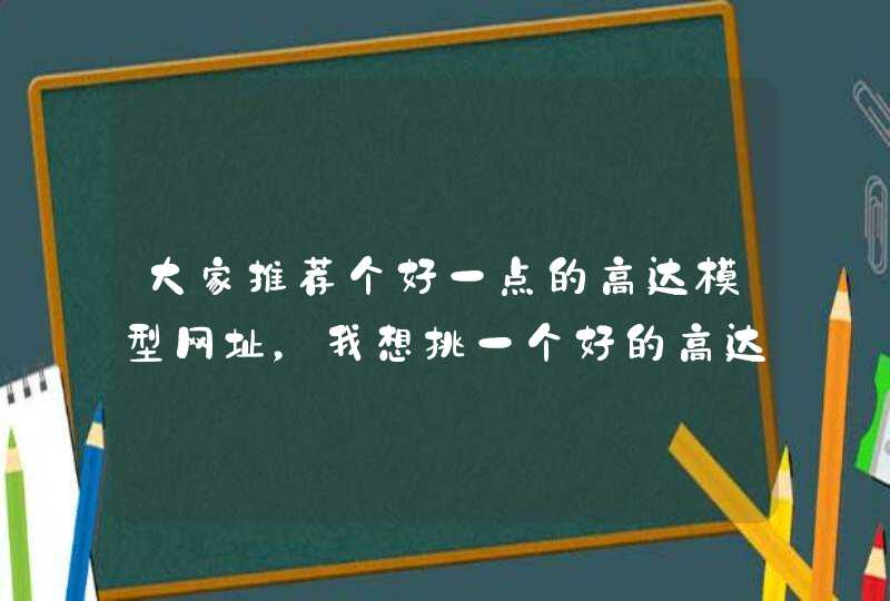 大家推荐个好一点的高达模型网址，我想挑一个好的高达,第1张