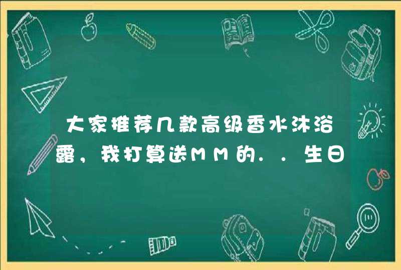 大家推荐几款高级香水沐浴露，我打算送MM的..生日礼物…,第1张