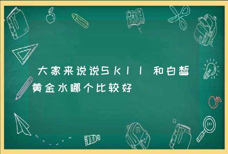 大家来说说SKII和白皙黄金水哪个比较好,第1张