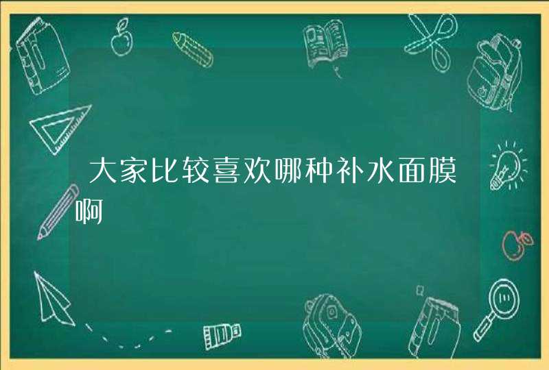 大家比较喜欢哪种补水面膜啊,第1张