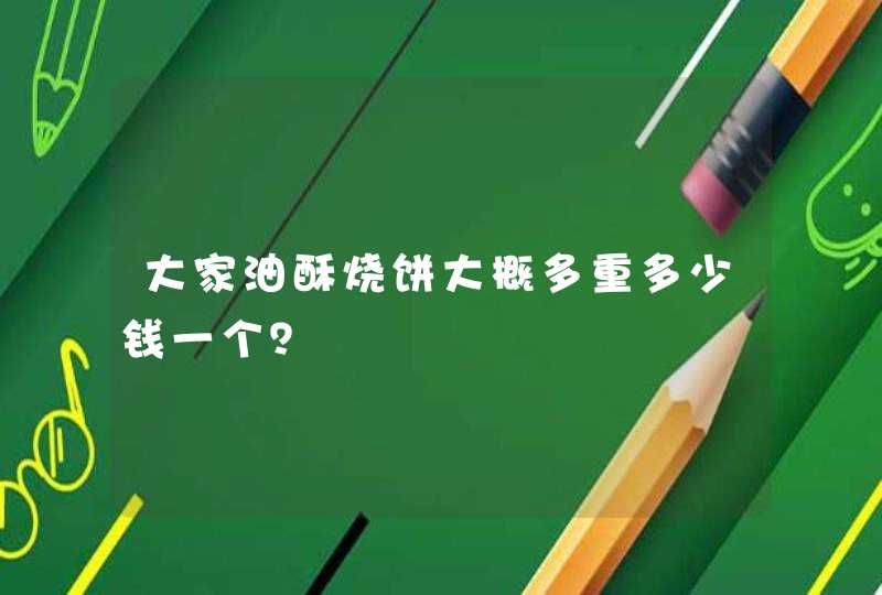 大家油酥烧饼大概多重多少钱一个？,第1张