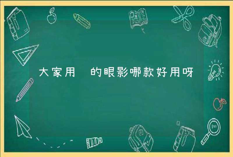 大家用过的眼影哪款好用呀,第1张