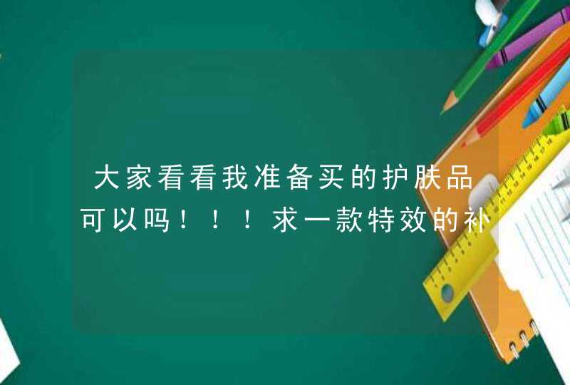 大家看看我准备买的护肤品可以吗！！！求一款特效的补水面膜！！！,第1张