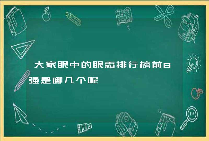 大家眼中的眼霜排行榜前8强是哪几个呢,第1张