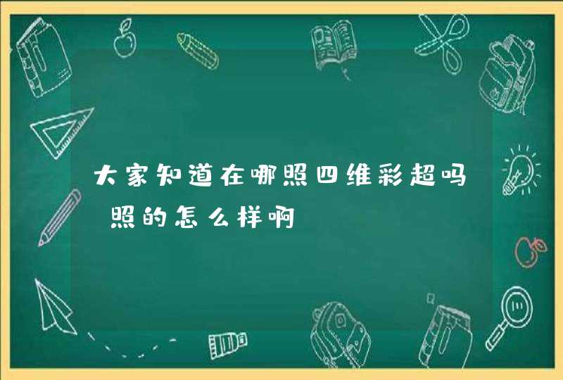 大家知道在哪照四维彩超吗?照的怎么样啊？,第1张