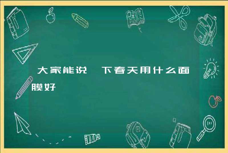 大家能说一下春天用什么面膜好,第1张