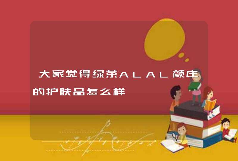 大家觉得绿茶ALAL颜庄的护肤品怎么样,第1张