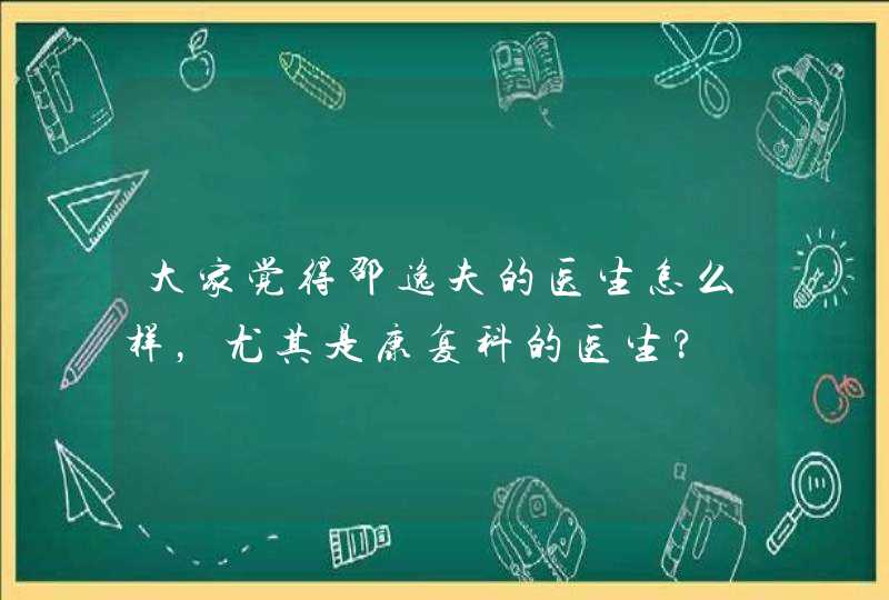 大家觉得邵逸夫的医生怎么样，尤其是康复科的医生?,第1张