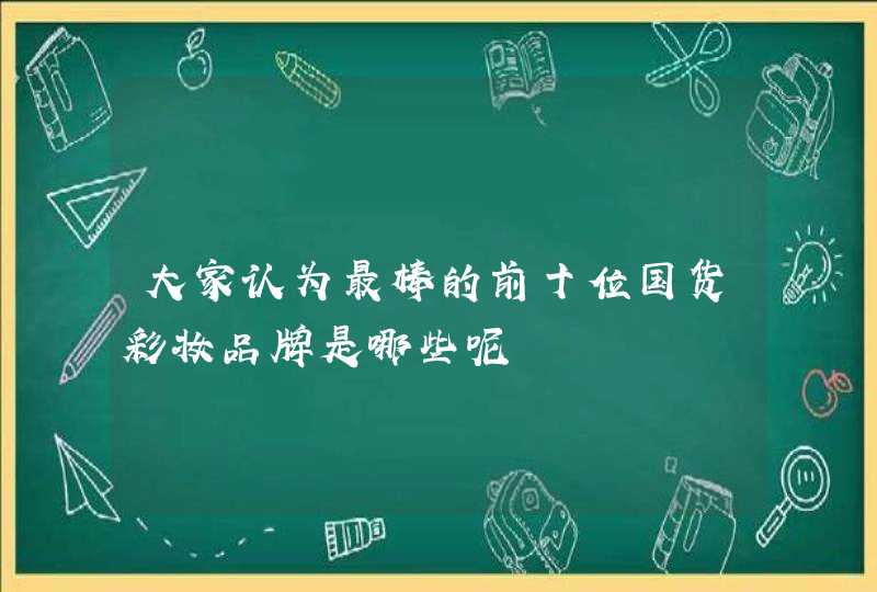 大家认为最棒的前十位国货彩妆品牌是哪些呢,第1张