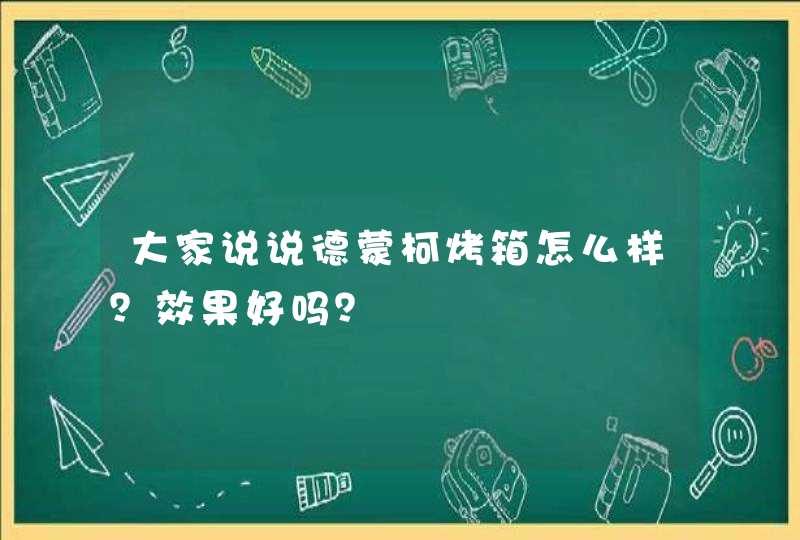 大家说说德蒙柯烤箱怎么样？效果好吗？,第1张