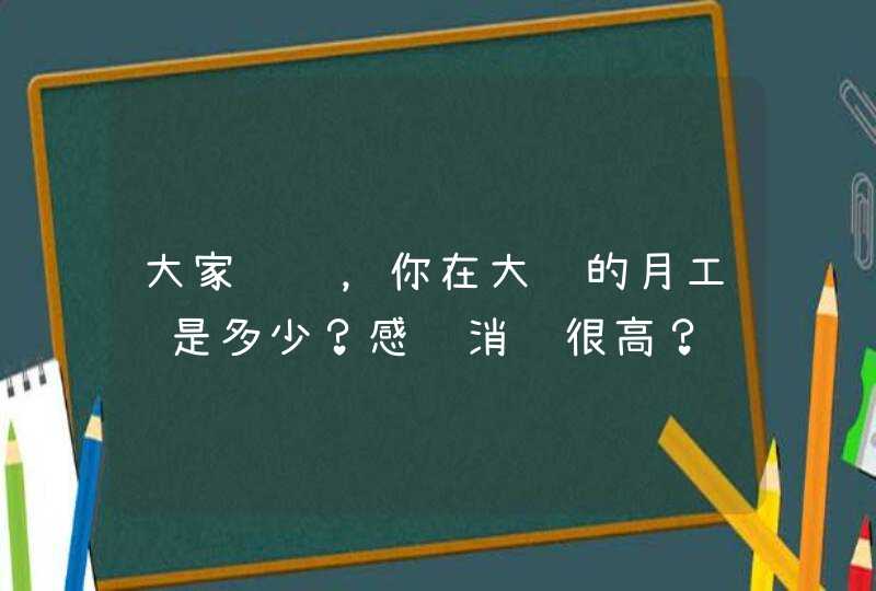 大家说说，你在大连的月工资是多少？感觉消费很高？,第1张