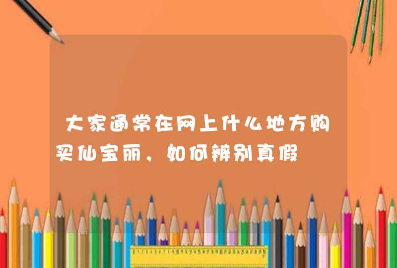 大家通常在网上什么地方购买仙宝丽，如何辨别真假,第1张