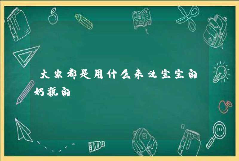 大家都是用什么来洗宝宝的奶瓶的？,第1张