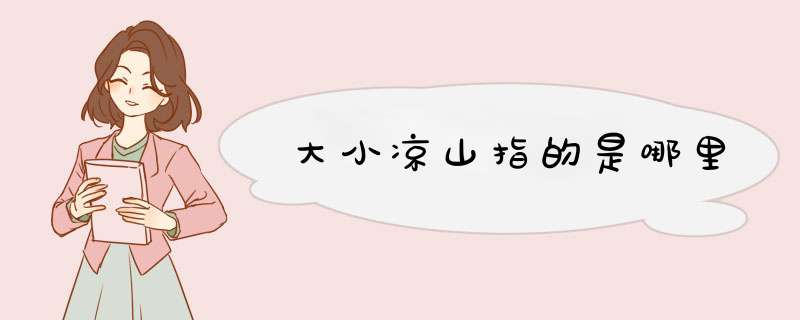 大小凉山指的是哪里,第1张