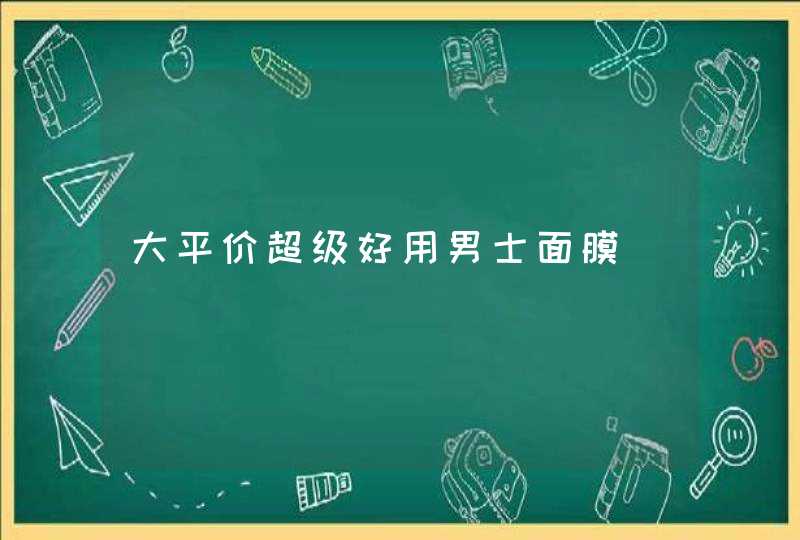 大平价超级好用男士面膜,第1张