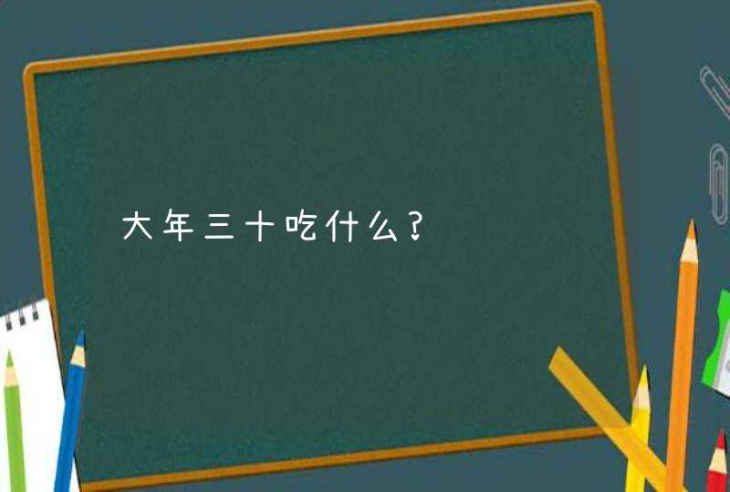 大年三十吃什么?,第1张