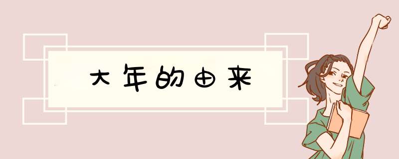 大年的由来,第1张