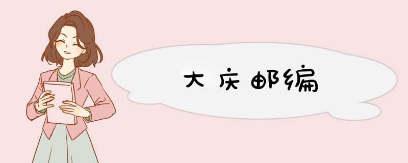 大庆邮编,第1张