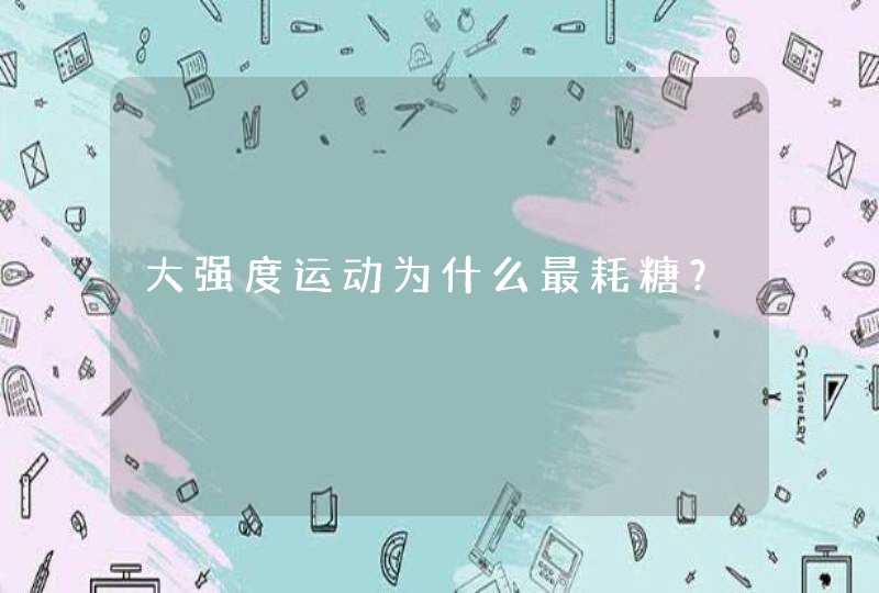 大强度运动为什么最耗糖？,第1张