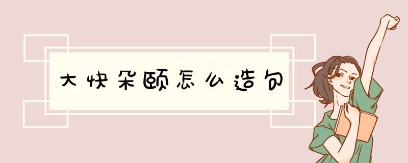 大快朵颐怎么造句,第1张