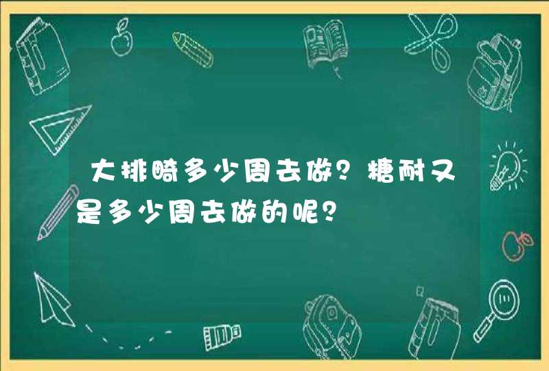 大排畸多少周去做？糖耐又是多少周去做的呢？,第1张