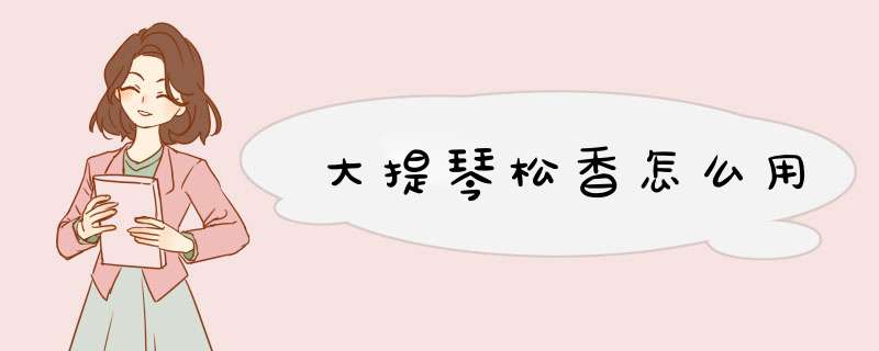 大提琴松香怎么用,第1张