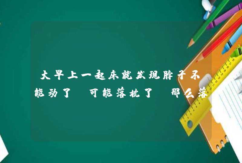 大早上一起床就发现脖子不能动了，可能落枕了，那么落枕是怎么引起的？,第1张