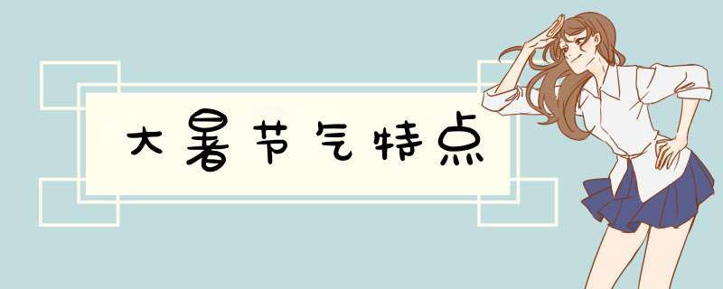 大暑节气特点,第1张