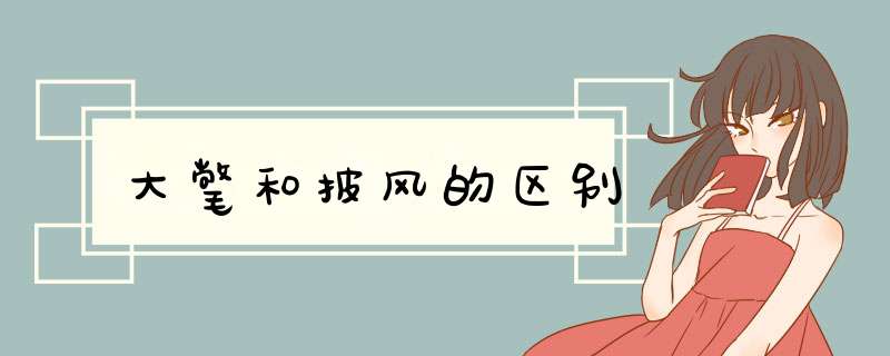 大氅和披风的区别,第1张 大氅和披风的区别,第1张