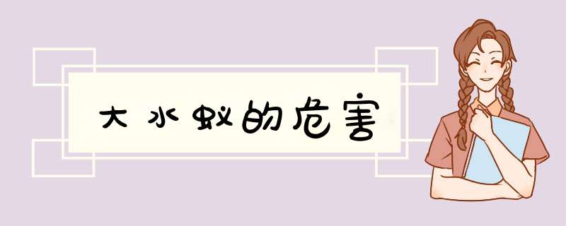 大水蚁的危害,第1张