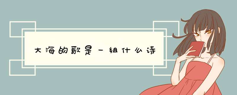 大海的歌是一组什么诗,第1张