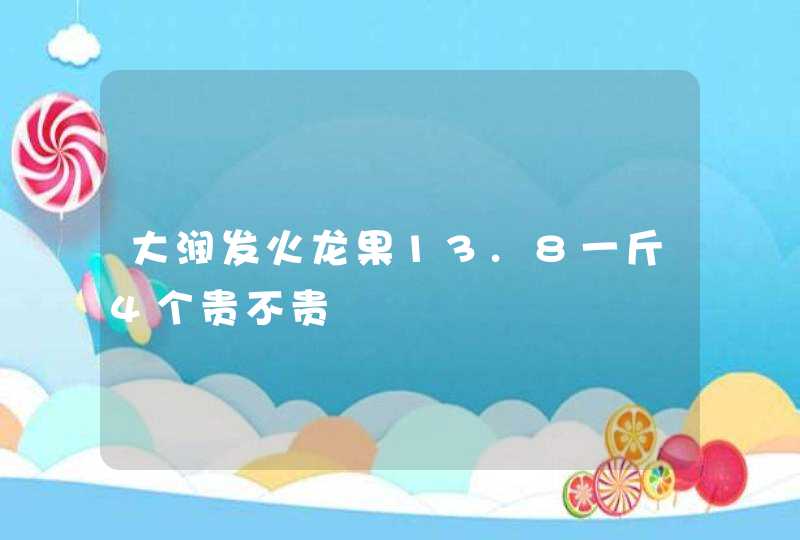 大润发火龙果13.8一斤4个贵不贵,第1张