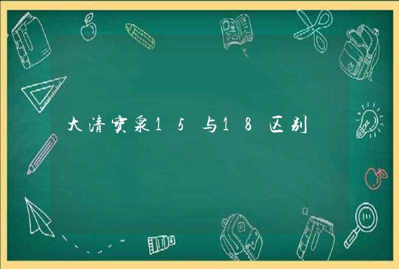 大清宝泉15与18区别,第1张