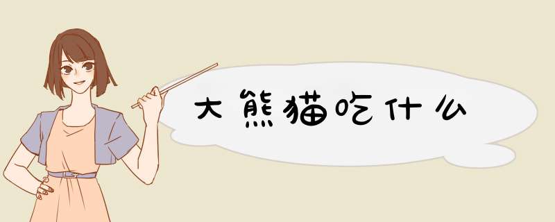 大熊猫吃什么,第1张