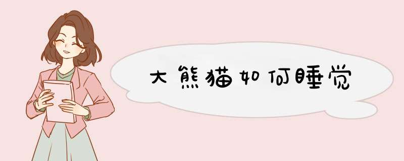 大熊猫如何睡觉,第1张