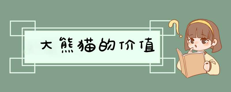 大熊猫的价值,第1张 大熊猫的价值,第1张