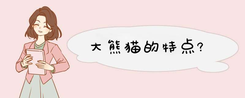 大熊猫的特点?,第1张