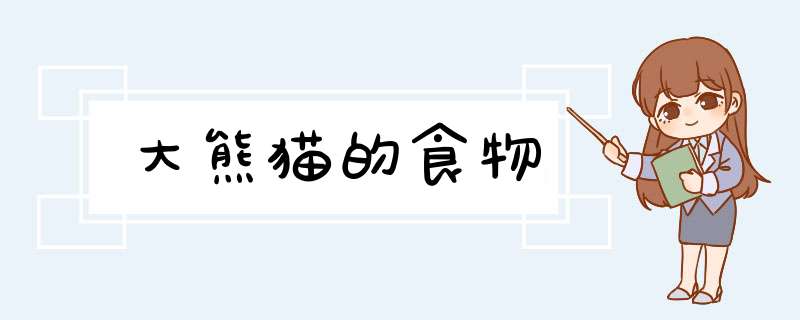 大熊猫的食物,第1张