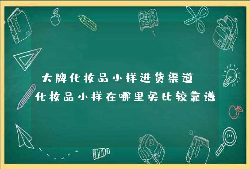 大牌化妆品小样进货渠道 化妆品小样在哪里买比较靠谱,第1张