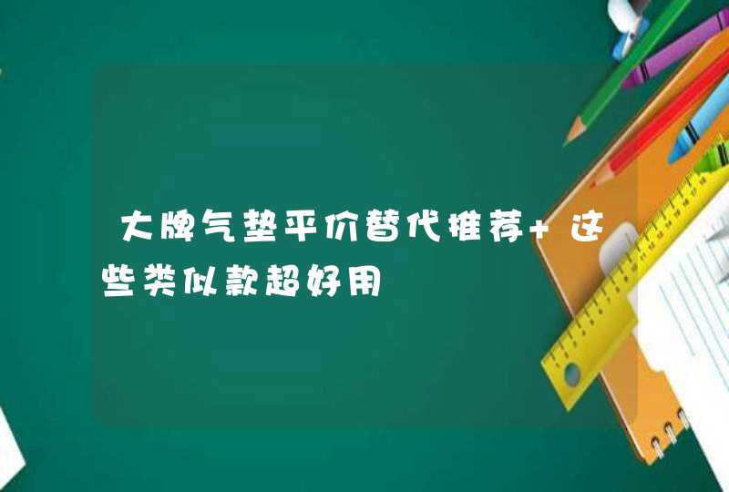 大牌气垫平价替代推荐 这些类似款超好用,第1张