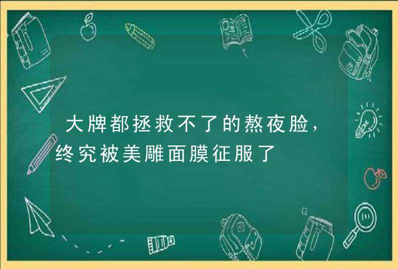 大牌都拯救不了的熬夜脸，终究被美雕面膜征服了,第1张